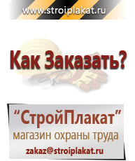 Магазин охраны труда и техники безопасности stroiplakat.ru Информационные стенды в Севастополе