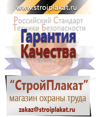 Магазин охраны труда и техники безопасности stroiplakat.ru Безопасность труда в Севастополе
